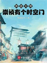 再造大明：崇祯有个时空门图片