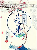 女尊之小徒弟图片