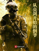 诸天，从亮剑开始的倒爷图片