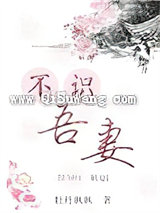 不识吾妻图片