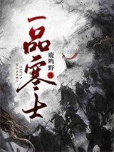 一品寒士图片
