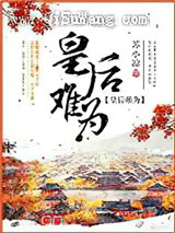 皇后难为图片