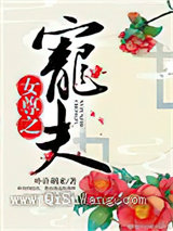 女尊之宠夫图片