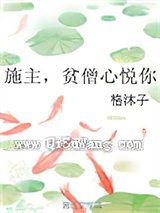 施主，贫僧心悦你图片