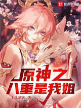 原神之八重是我姐图片