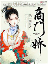 商门娇图片