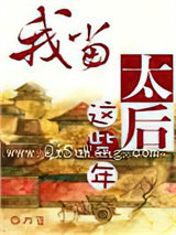 我当太后这些年图片