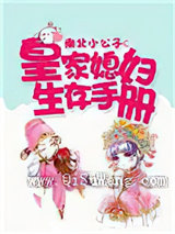 皇家媳妇生存手册图片