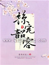 掠宠韶容图片