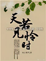 天若见怜时图片