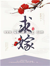 求嫁图片