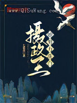摄政王她努力洗白图片