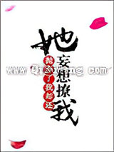 她抛弃了我却还妄想撩我图片