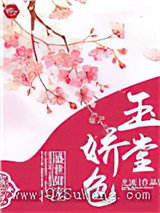 玉堂娇色图片