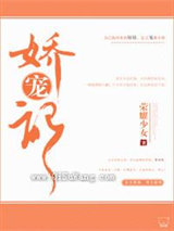 娇宠记图片