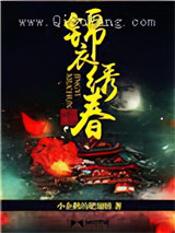 锦衣绣春图片