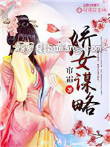 娇女谋略（作者：帘霜）图片