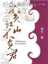 不负江山不负君图片