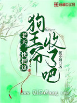 老天，快把这狗王爷收了吧！图片