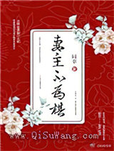 妻主不为棋（女尊）图片