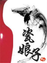 瓷娘子图片