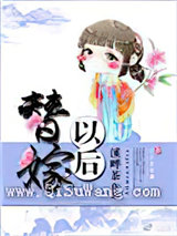 替嫁以后图片