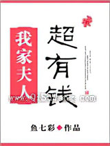 我家夫人超有钱图片