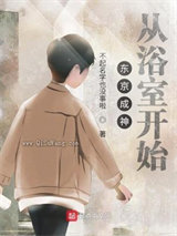 东京成神从浴室开始图片