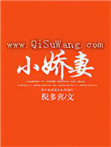 小娇妻图片