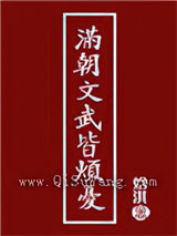 满朝文武皆烦忧图片