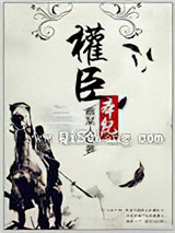 权臣本纪图片
