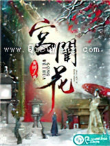 宫闱花图片