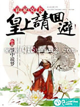 哀家克夫：皇上请回避图片