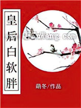 皇后白软胖图片