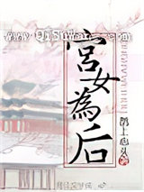 宫女为后图片
