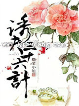 诱夫三十六计图片