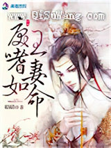 戾王嗜妻如命图片