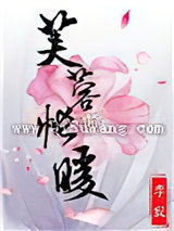 《芙蓉帐暖》全本TXT下载-作者：李寂v5