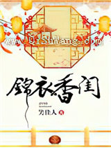 锦衣香闺图片