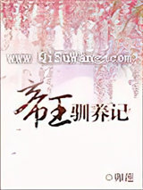 帝王驯养记图片