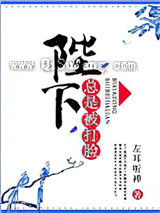 陛下总是被打脸图片