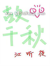 故千秋图片