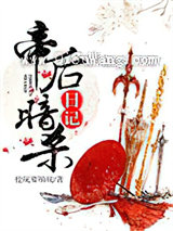 帝后暗杀日记图片