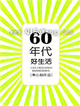 六零年代好生活图片