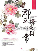 郡主撩夫日常图片
