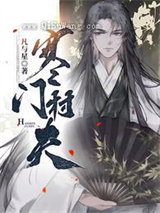 寒门村夫图片