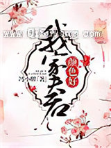 我家夫君颜色好图片
