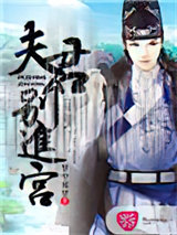 夫君别进宫图片