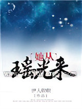她从瑶光来图片