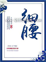 细腰图片